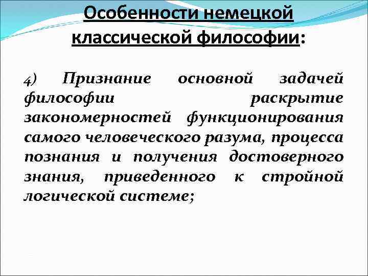 Особенности немецкой классической философии: Признание основной задачей философии раскрытие закономерностей функционирования самого человеческого разума,