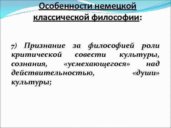 Особенности немецкой классической философии: Признание за философией роли критической совести культуры, сознания, «усмехающегося» над