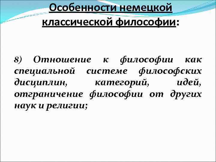 Особенности немецкой классической философии: Отношение к философии как специальной системе философских дисциплин, категорий, идей,