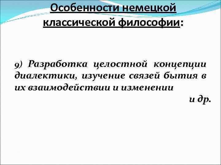 Особенности немецкой классической философии: 9) Разработка целостной концепции диалектики, изучение связей бытия в их