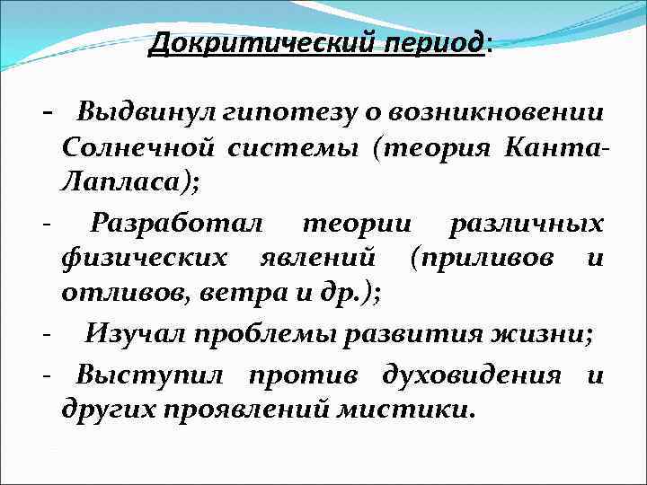 Докритический период: - Выдвинул гипотезу о возникновении Солнечной системы (теория Канта. Лапласа); - Разработал