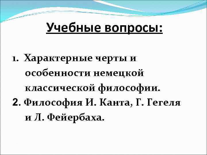 Учебные вопросы: 1. Характерные черты и особенности немецкой классической философии. 2. Философия И. Канта,