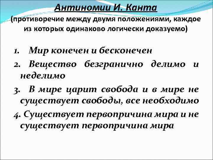 Антиномии И. Канта (противоречие между двумя положениями, каждое из которых одинаково логически доказуемо) 1.