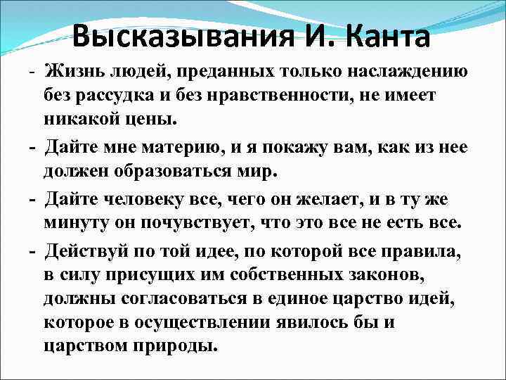 Высказывания И. Канта - Жизнь людей, преданных только наслаждению без рассудка и без нравственности,