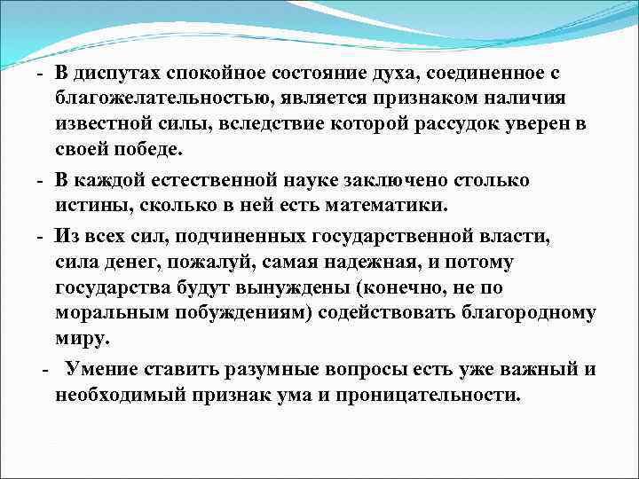 - В диспутах спокойное состояние духа, соединенное с благожелательностью, является признаком наличия известной силы,