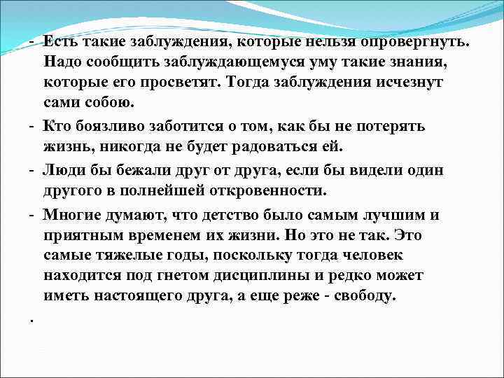 - Есть такие заблуждения, которые нельзя опровергнуть. Надо сообщить заблуждающемуся уму такие знания, которые