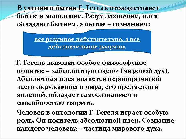 В учении о бытии Г. Гегель отождествляет бытие и мышление. Разум, сознание, идея обладают