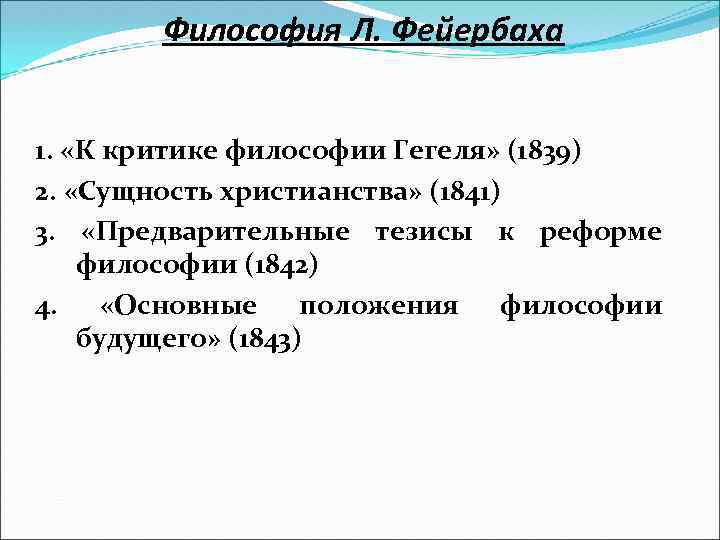 Философия Л. Фейербаха 1. «К критике философии Гегеля» (1839) 2. «Сущность христианства» (1841) 3.