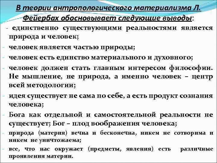 В теории антропологического материализма Л. Фейербах обосновывает следующие выводы: - - - единственно существующими