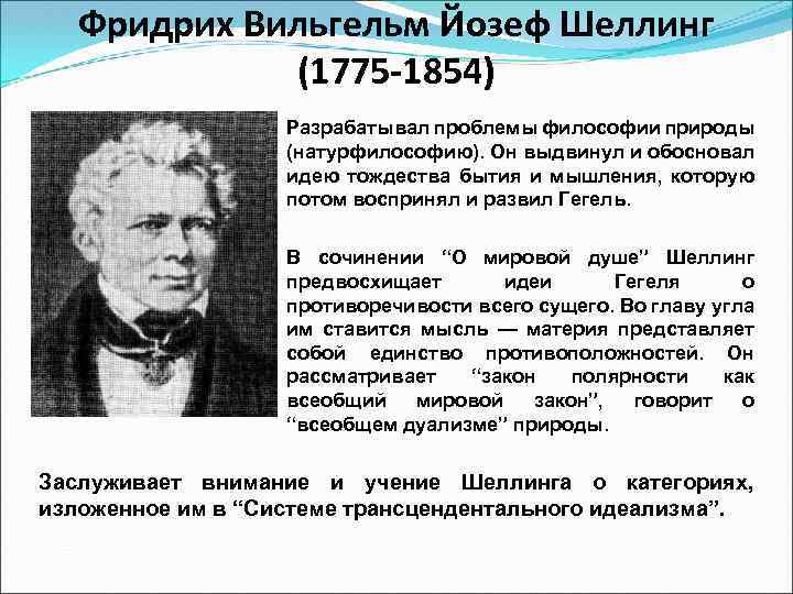 Фридрих Вильгельм Йозеф Шеллинг (1775 -1854) Разрабатывал проблемы философии природы (натурфилософию). Он выдвинул и