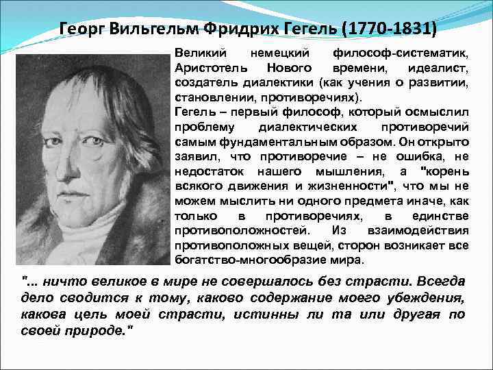 Георг Вильгельм Фридрих Гегель (1770 -1831) Великий немецкий философ-систематик, Аристотель Нового времени, идеалист, создатель