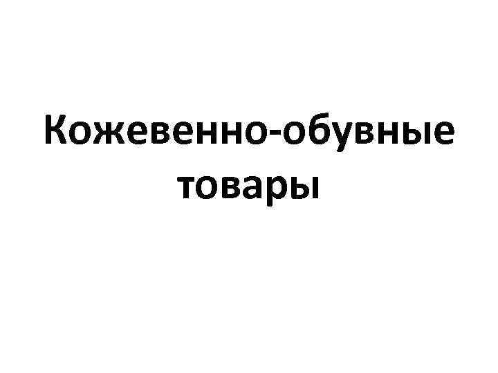 Кожевенно обувные товары презентация