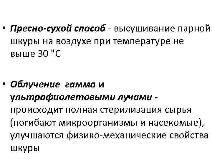  • Пресно-сухой способ - высушивание парной шкуры на воздухе при температуре не выше