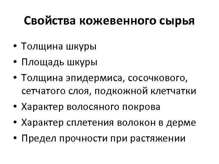 Свойства кожевенного сырья • Толщина шкуры • Площадь шкуры • Толщина эпидермиса, сосочкового, сетчатого
