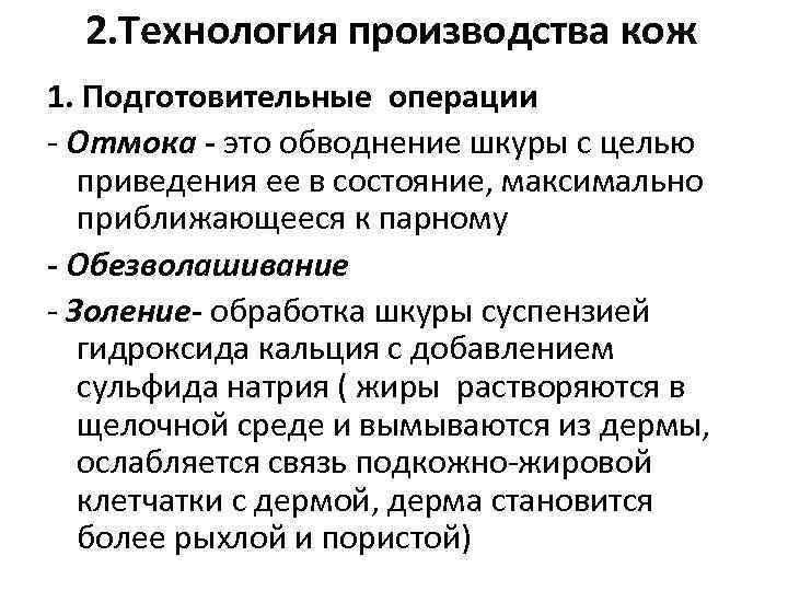 2. Технология производства кож 1. Подготовительные операции - Отмока - это обводнение шкуры с