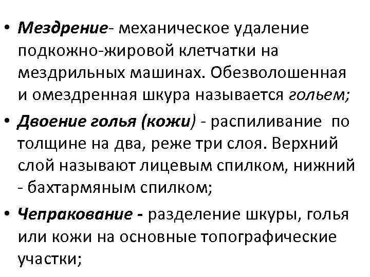  • Мездрение- механическое удаление подкожно-жировой клетчатки на мездрильных машинах. Обезволошенная и омездренная шкура