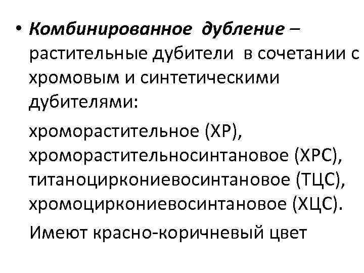  • Комбинированное дубление – растительные дубители в сочетании с хромовым и синтетическими дубителями:
