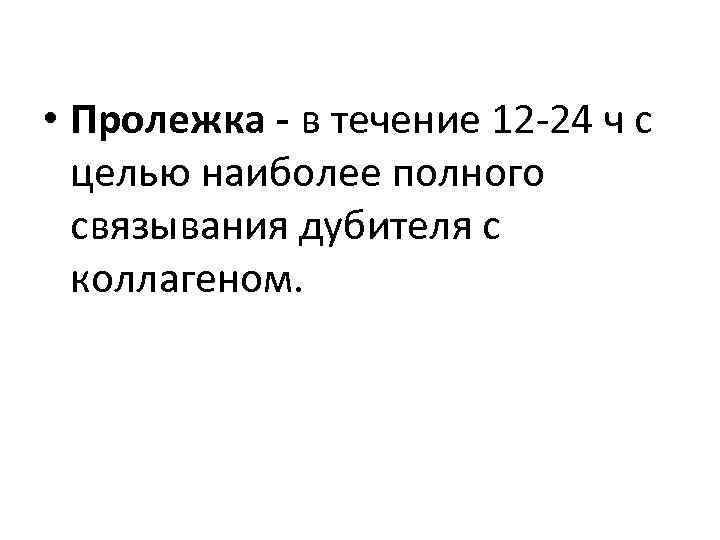  • Пролежка - в течение 12 -24 ч с целью наиболее полного связывания