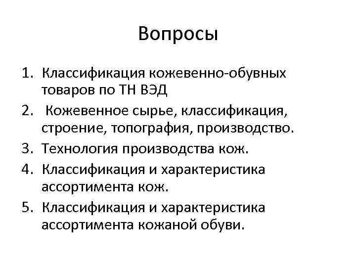 Классификация кожи. Классификация кожевенного сырья. Классификация кожевенно обувных товаров. Кожевенно-обувные товары характеристика. . Кожевенные товары. Классификация.