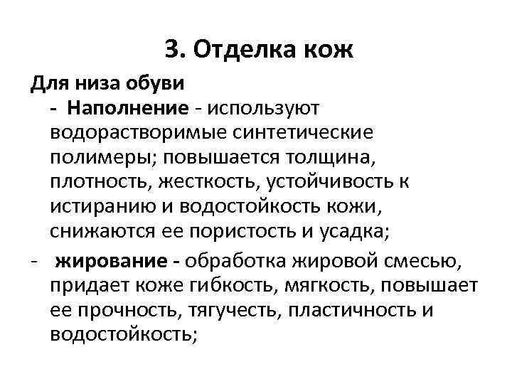 3. Отделка кож Для низа обуви - Наполнение - используют водорастворимые синтетические полимеры; повышается
