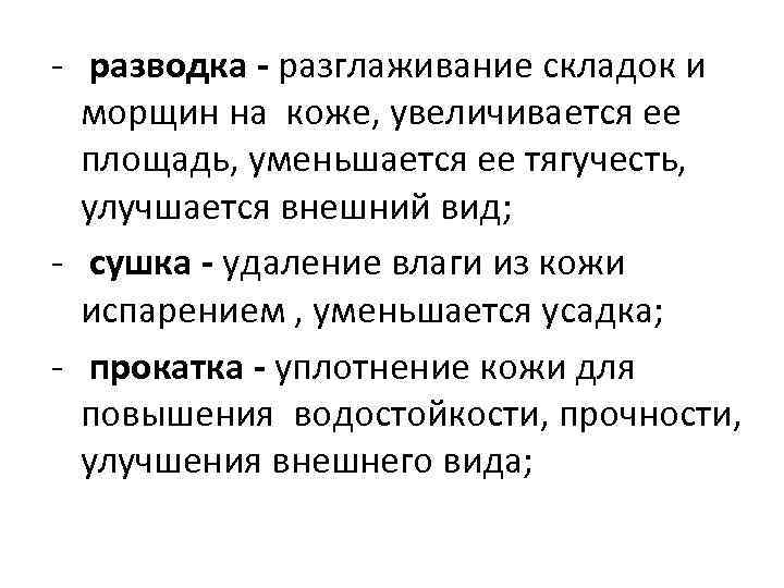 - разводка - разглаживание складок и морщин на коже, увеличивается ее площадь, уменьшается ее