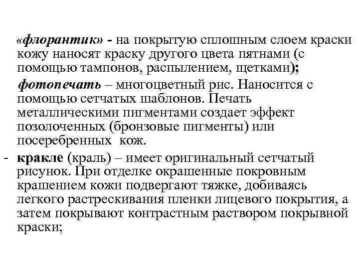  «флорантик» - на покрытую сплошным слоем краски кожу наносят краску другого цвета пятнами