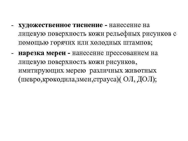 - художественное тиснение - нанесение на лицевую поверхность кожи рельефных рисунков с помощью горячих