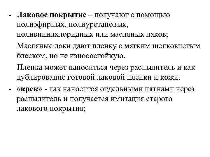 - Лаковое покрытие – получают с помощью полиэфирных, полиуретановых, поливинилхлоридных или масляных лаков; Масляные