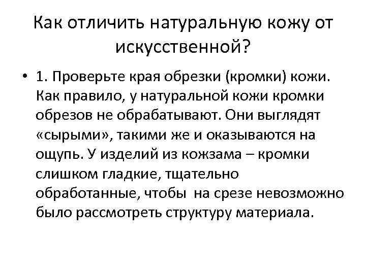 Как отличить натуральную кожу от искусственной? • 1. Проверьте края обрезки (кромки) кожи. Как