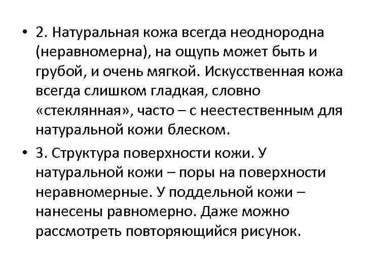  • 2. Натуральная кожа всегда неоднородна (неравномерна), на ощупь может быть и грубой,