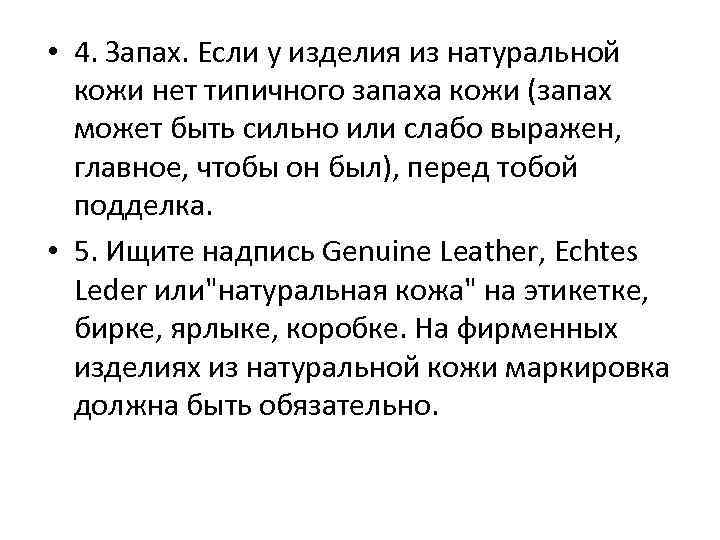  • 4. Запах. Если у изделия из натуральной кожи нет типичного запаха кожи