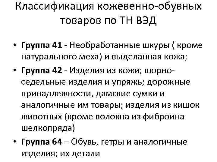 Классификация кожевенно-обувных товаров по ТН ВЭД • Группа 41 - Необработанные шкуры ( кроме