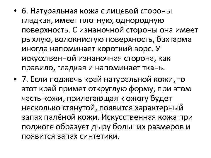  • 6. Натуральная кожа с лицевой стороны гладкая, имеет плотную, однородную поверхность. С