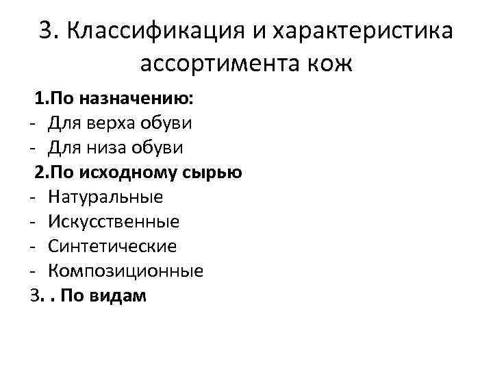 3. Классификация и характеристика ассортимента кож 1. По назначению: - Для верха обуви -