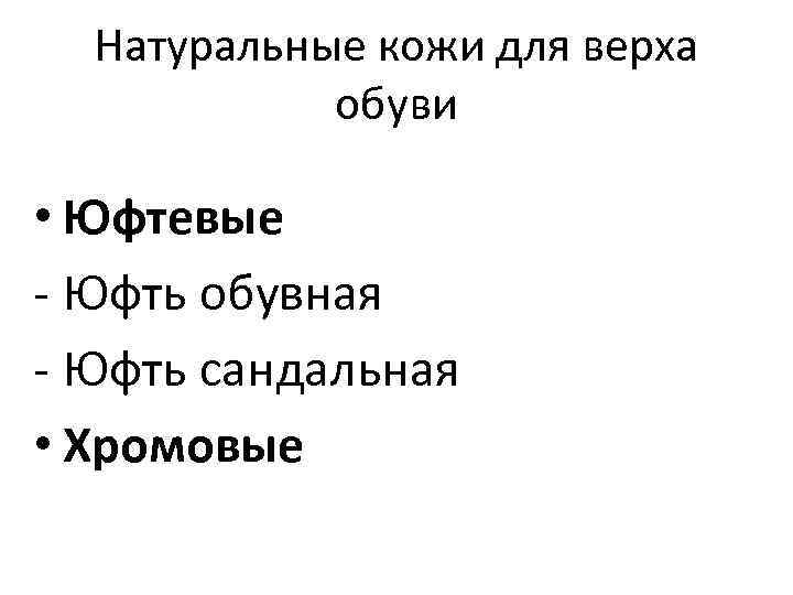 Натуральные кожи для верха обуви • Юфтевые - Юфть обувная - Юфть сандальная •