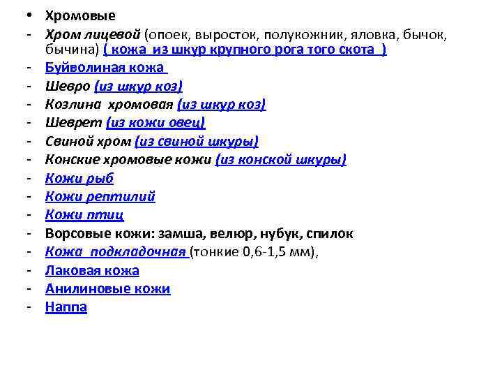  • Хромовые - Хром лицевой (опоек, выросток, полукожник, яловка, бычок, бычина) ( кожа