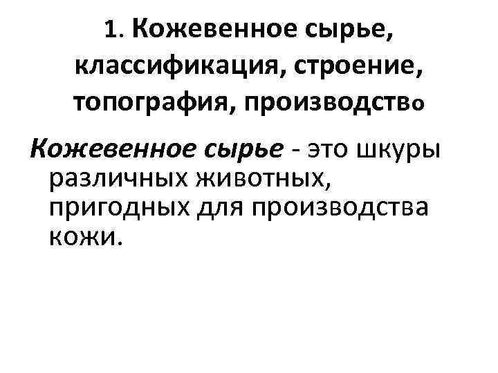 1. Кожевенное сырье, классификация, строение, топография, производство Кожевенное сырье - это шкуры различных животных,