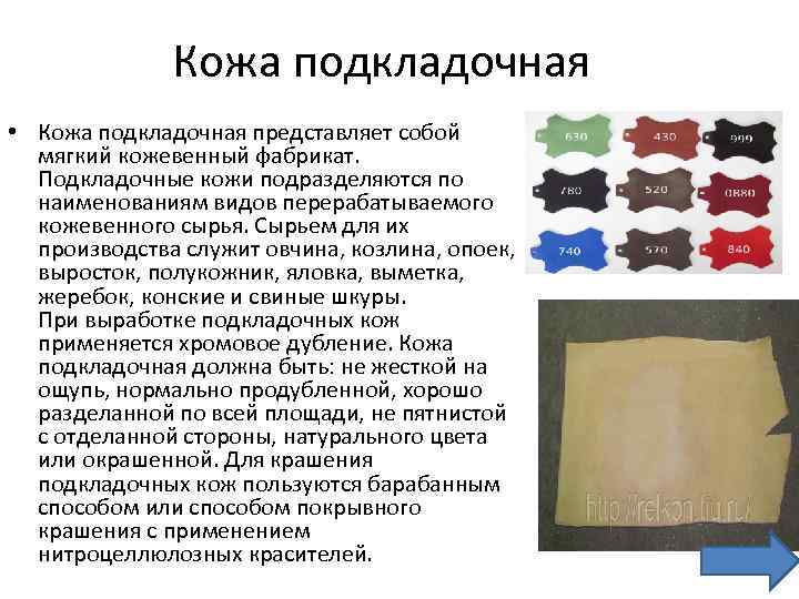 Кожа подкладочная • Кожа подкладочная представляет собой мягкий кожевенный фабрикат. Подкладочные кожи подразделяются по