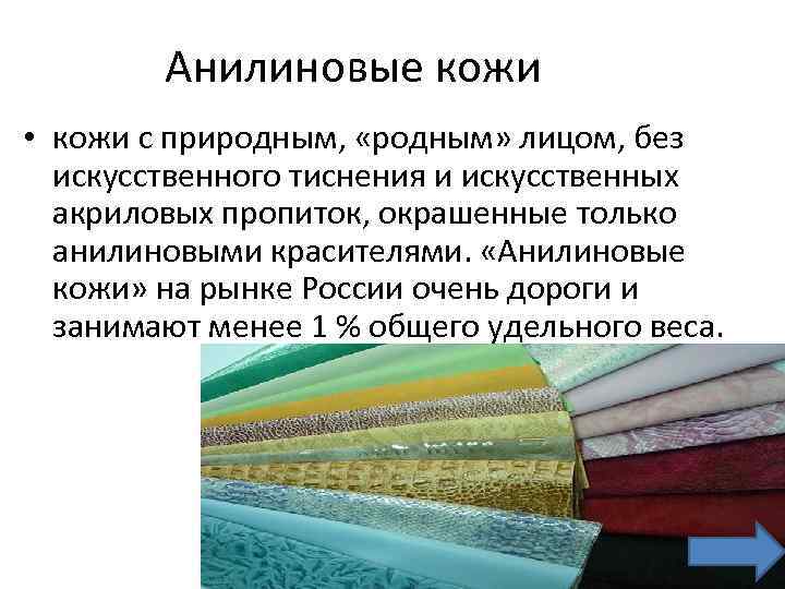 Анилиновые кожи • кожи с природным, «родным» лицом, без искусственного тиснения и искусственных акриловых