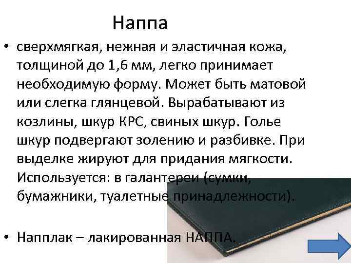 Наппа • сверхмягкая, нежная и эластичная кожа, толщиной до 1, 6 мм, легко принимает