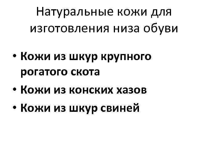 Натуральные кожи для изготовления низа обуви • Кожи из шкур крупного рогатого скота •