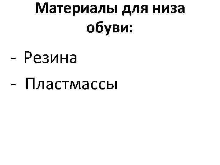 Материалы для низа обуви: - Резина - Пластмассы 