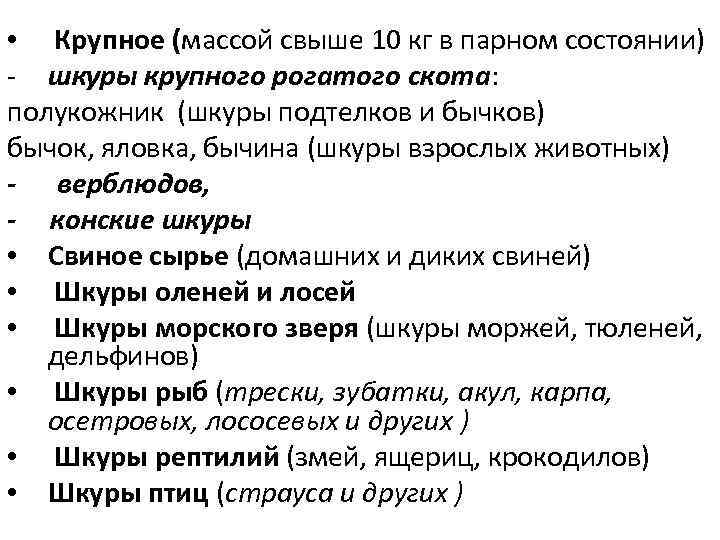  • Крупное (массой свыше 10 кг в парном состоянии) - шкуры крупного рогатого