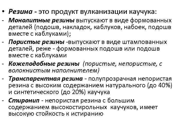  • Резина - это продукт вулканизации каучука: - Монолитные резины выпускают в виде