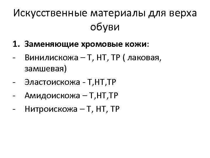 Искусственные материалы для верха обуви 1. Заменяющие хромовые кожи: - Винилискожа – Т, НТ,