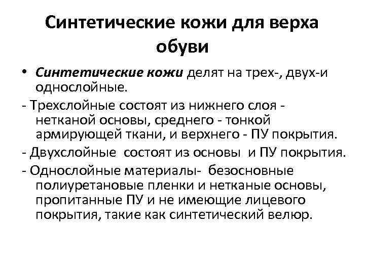 Синтетические кожи для верха обуви • Синтетические кожи делят на трех-, двух-и однослойные. -