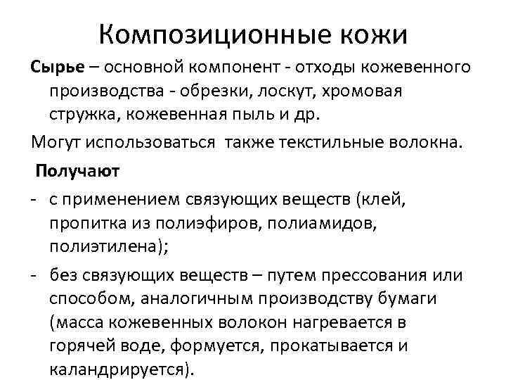 Композиционные кожи Сырье – основной компонент - отходы кожевенного производства - обрезки, лоскут, хромовая