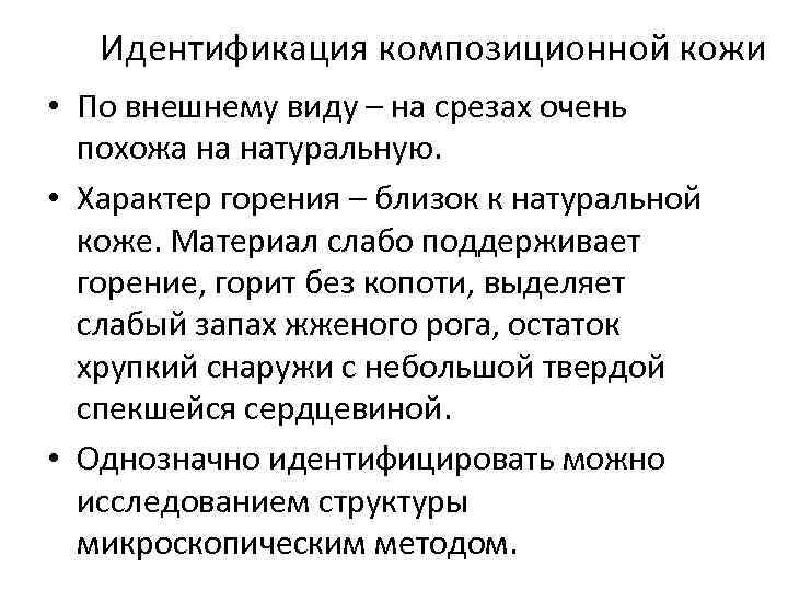 Идентификация композиционной кожи • По внешнему виду – на срезах очень похожа на натуральную.