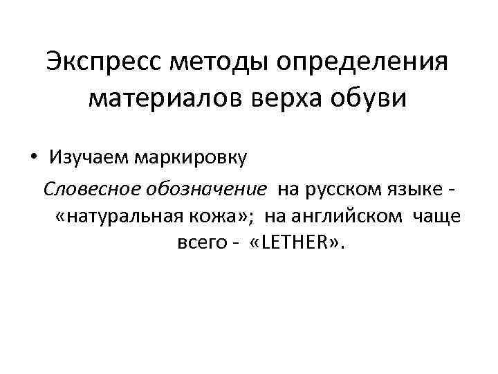 Экспресс методы определения материалов верха обуви • Изучаем маркировку Словесное обозначение на русском языке