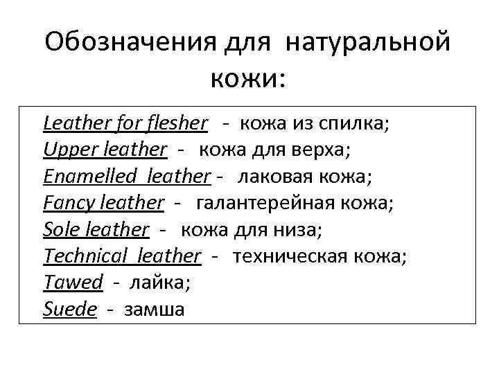 Обозначения для натуральной кожи: Leather for flesher - кожа из спилка; Upper leather -